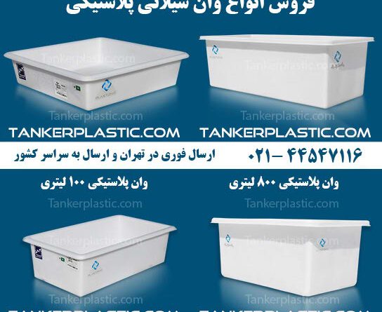 وان شیلاتی پلی اتیلن و پلاستیکی ماهی و زالو