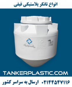 تانکر پلاستیکی قیفی