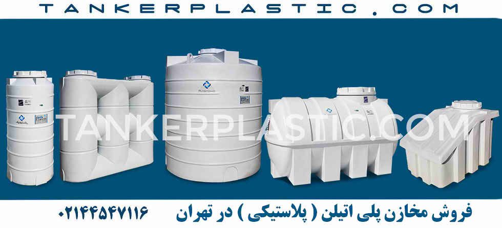 مخزن پلی اتیلن تهران