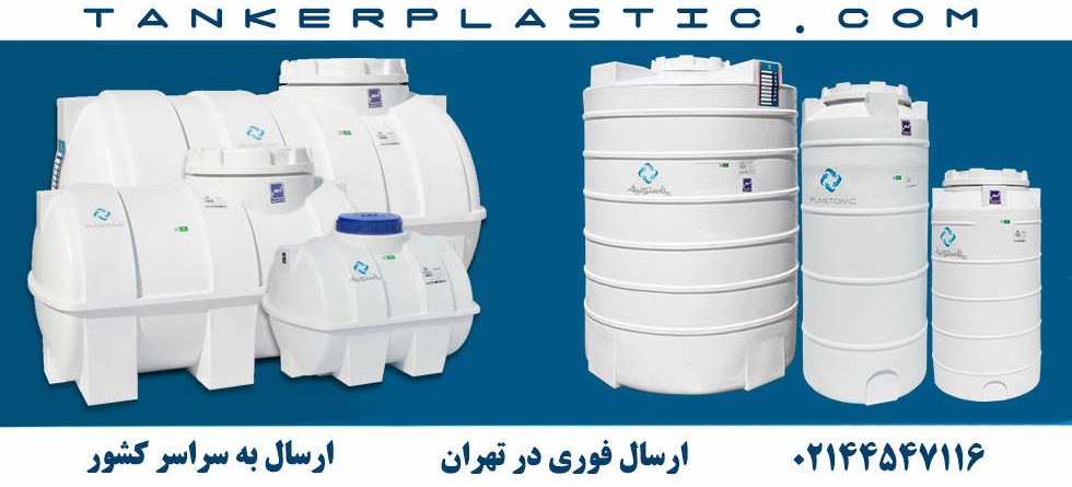 مخزن پلی اتیلن در تهران