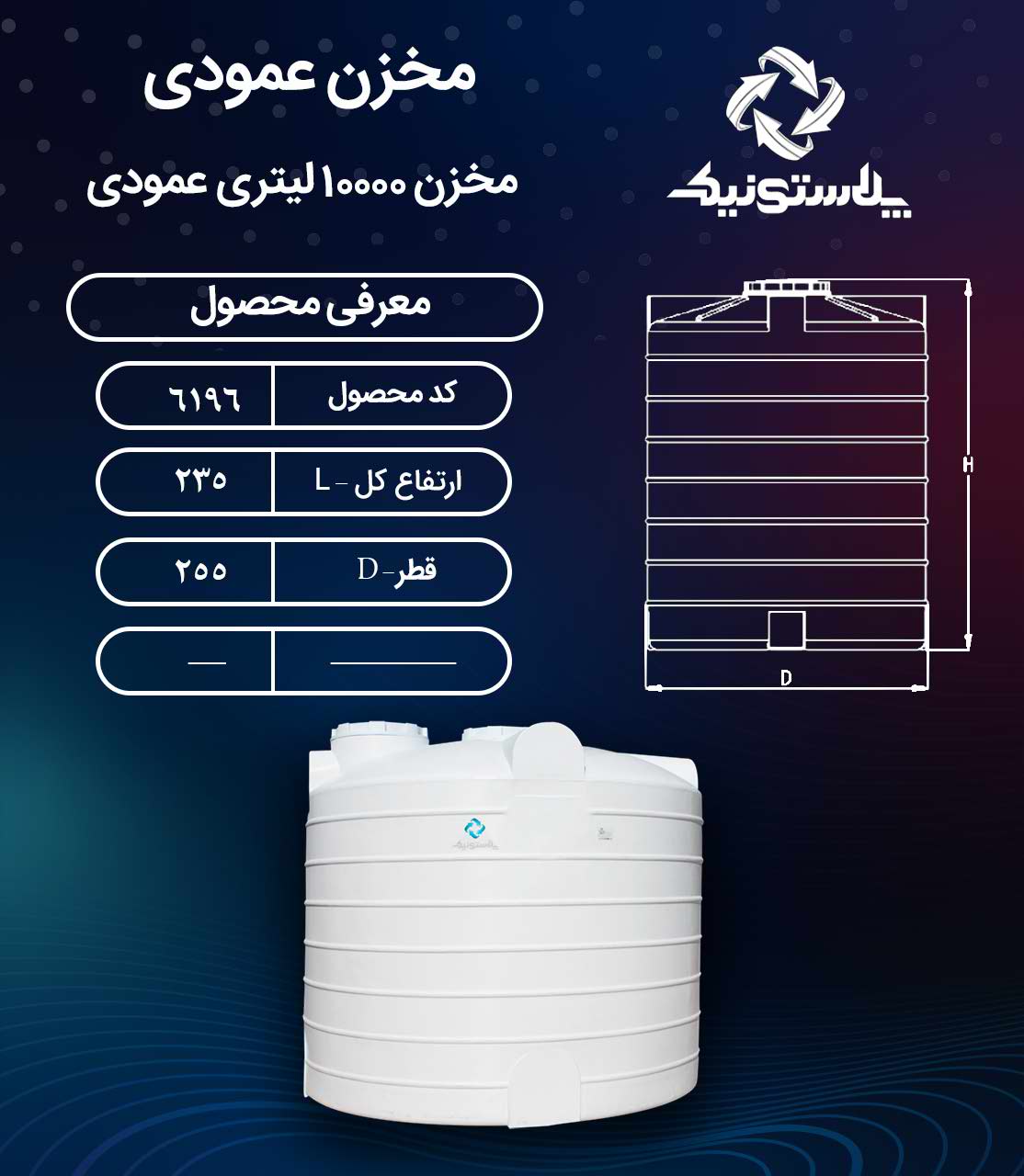 ابعاد و قیمت مخزن 10000 لیتری پلی اتیلن پلاستیکی