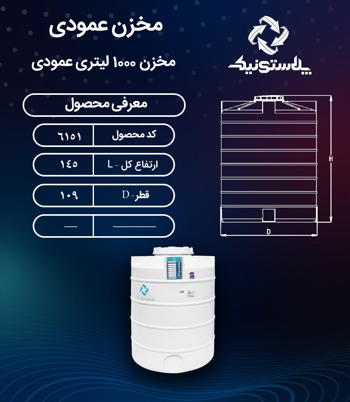 ابعاد و قیمت مخزن آب 1000 لیتری عمودی کوتاه پلاستیکی پلی اتیلن
