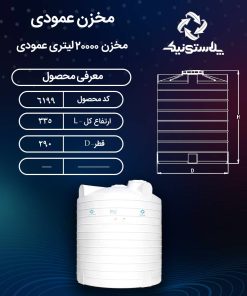 ابعاد و قیمت مخزن آب 20000 لیتری پلی اتیلن پلاستیکی
