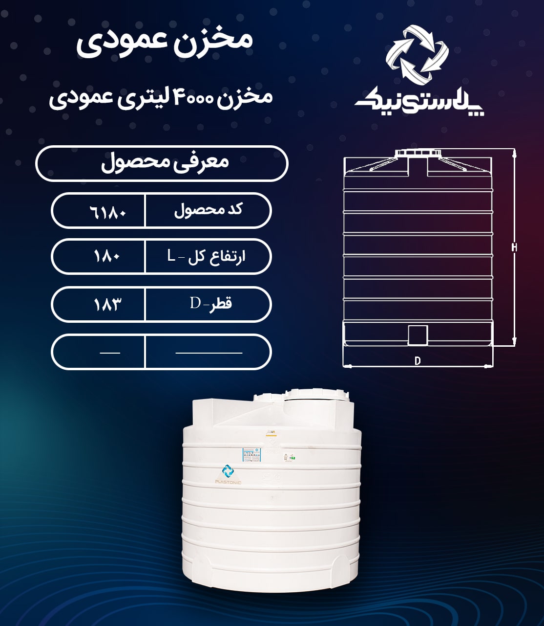 ابعاد و قیمت مخزن آب 4000 لیتری پلی اتیلن پلاستیکی
