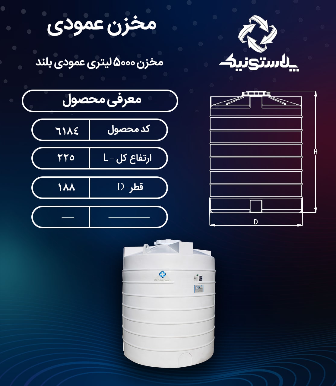 ابعاد و قیمت مخزن آب ۵۰۰۰ لیتری عمودی پلاستیکی پلی اتیلن