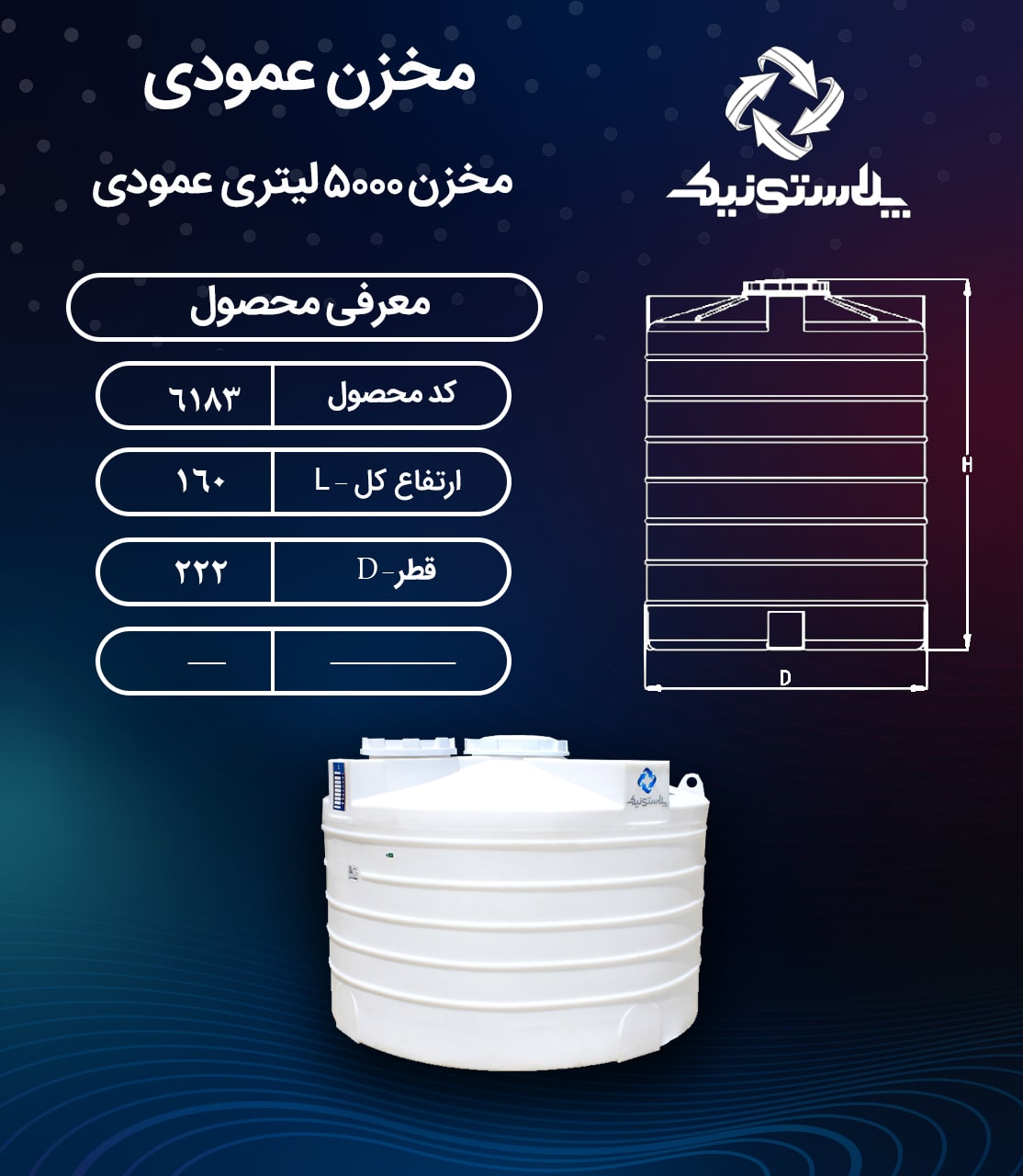 ابعاد و قیمت مخزن آب 5000 لیتری عمودی کوتاه پلاستیکی پلی اتیلن