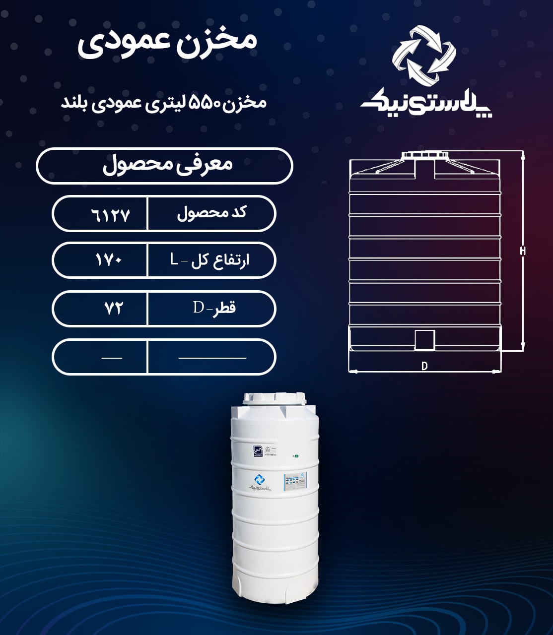 ابعاد و قیمت مخزن آب 550 لیتری عمودی بلند پلاستیکی پلی اتیلن