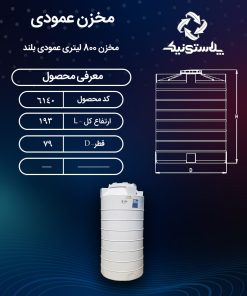 ابعاد و قیمت مخزن آب 800 لیتری عمودی بلند پلاستیکی پلی اتیلن