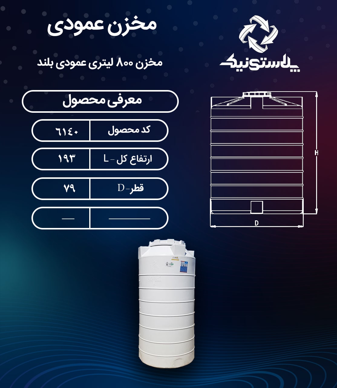 ابعاد و قیمت مخزن آب 800 لیتری عمودی بلند پلاستیکی پلی اتیلن