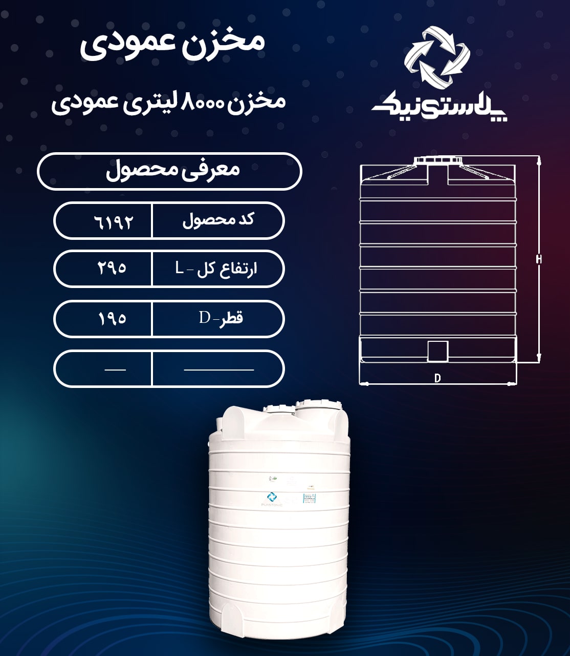 ابعاد و قیمت منبع آب 8000 لیتری عمودی بلند پلاستیکی پلی اتیلن
