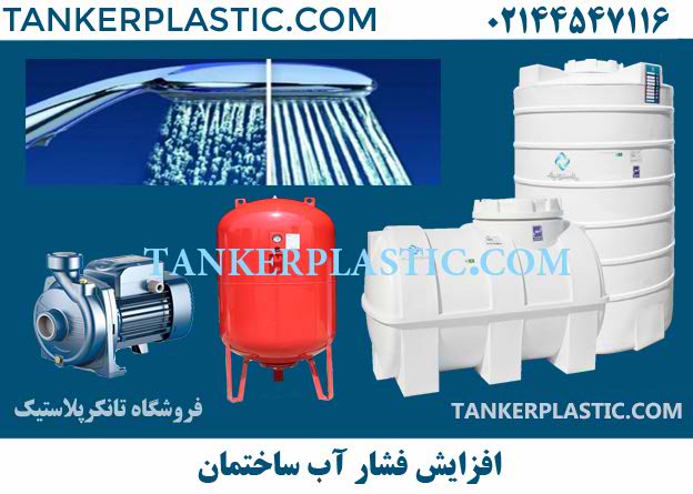 افزایش فشار آب ساختمان