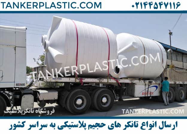 تانکر حجیم پلاستیکی