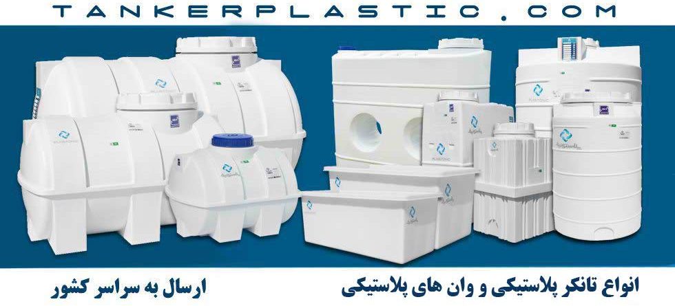 تانکر پلاستیکی
