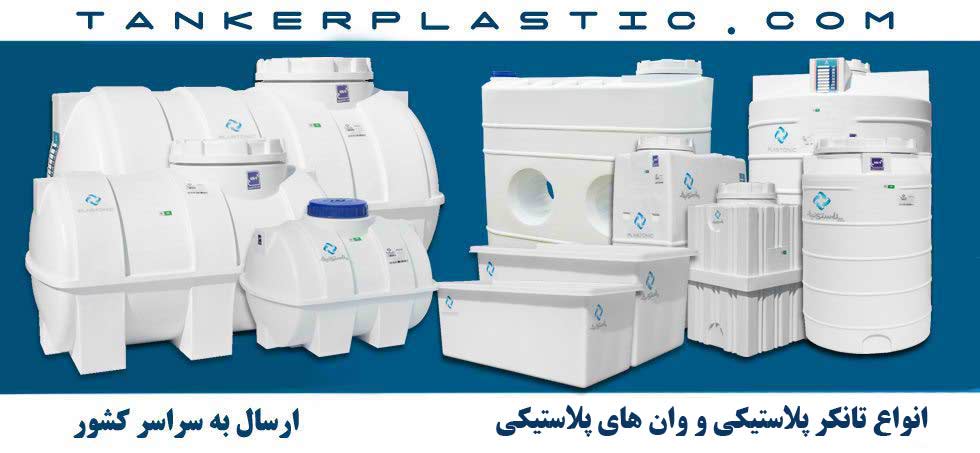 تانکر پلاستیکی