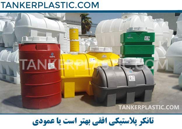 تانکر پلاستیکی افقی بهتر است یا عمودی