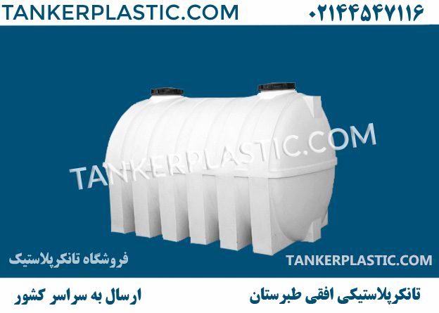 تانکر-پلاستیکی-افقی-طبرستان - منبع طبرستان - لیست قیمت منبع آب طبرستان