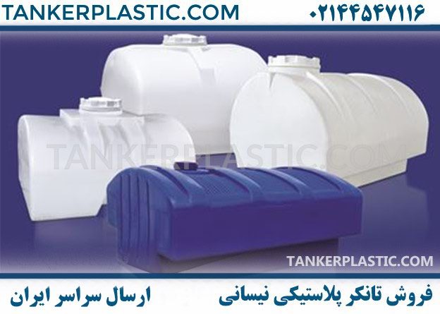 تانکر پلاستیکی نیسانی