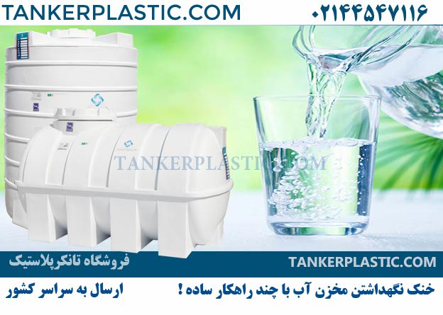 خنک نگهداشتن مخزن آب