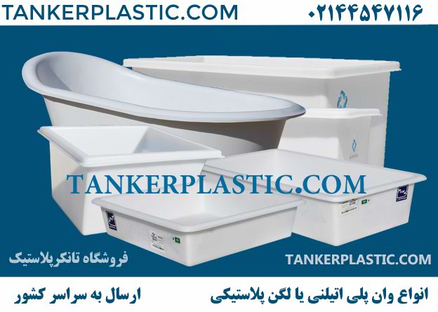 لگن پلاستیکی بزرگ وان پلاستیکی