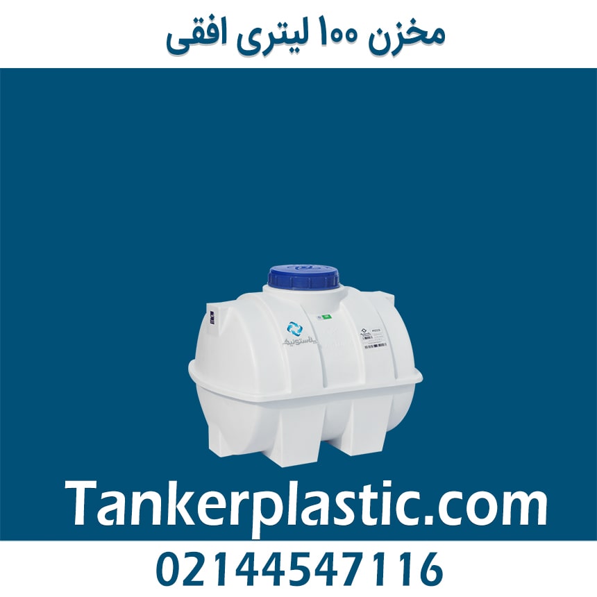 مخزن 100 لیتری افقی پلاستونیک