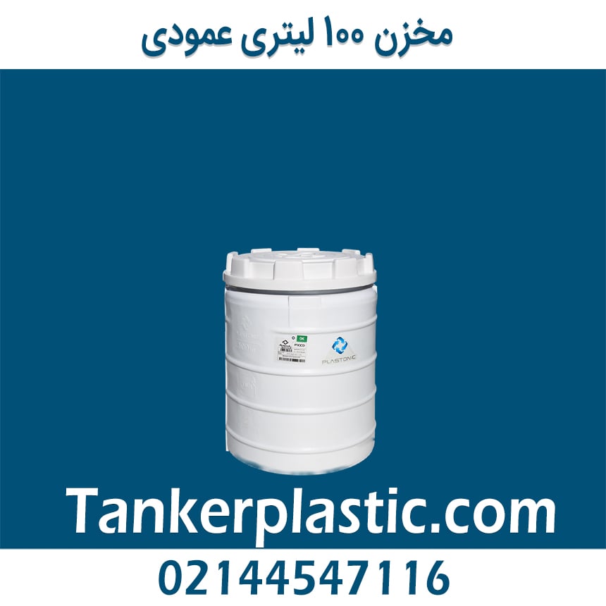 مخزن 100 لیتری عمودی پلاستونیک