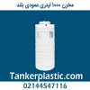 مخزن 1000 لیتری عمودی بلند