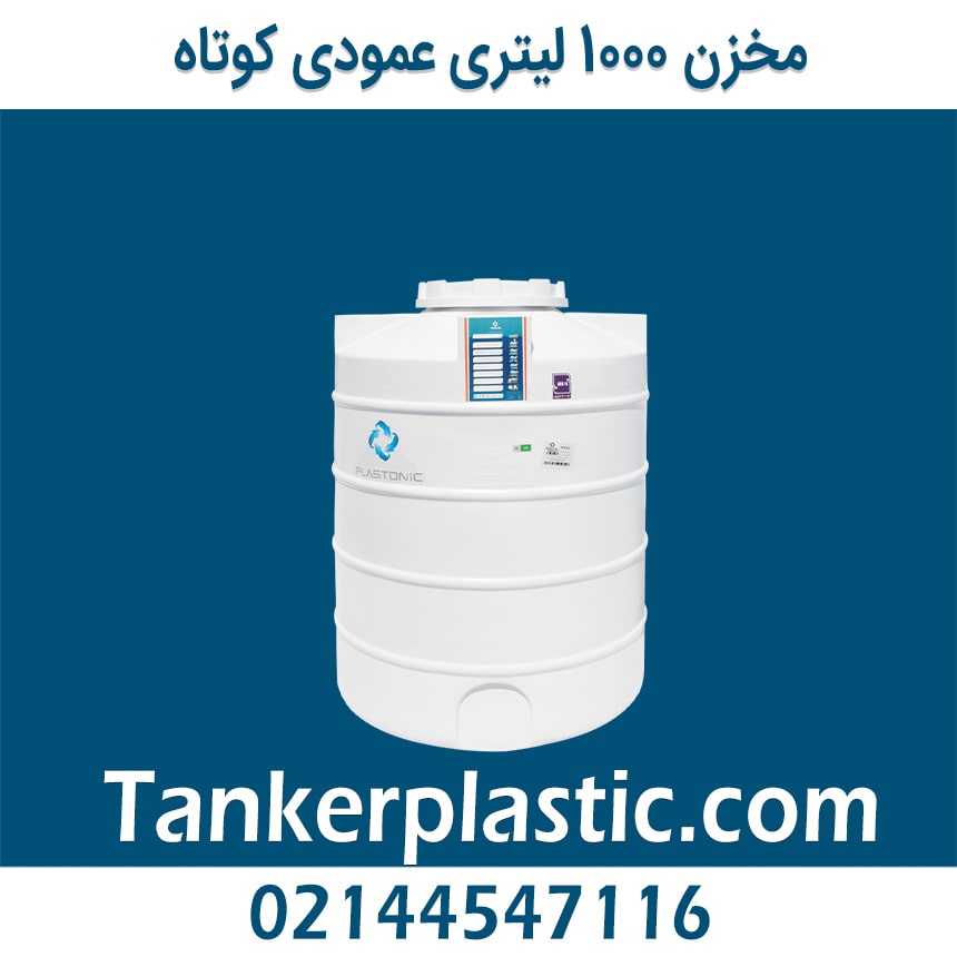 مخزن 1000 لیتری عمودی کوتاه