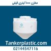 مخزن 1500 لیتری قیفی پلاستونیک