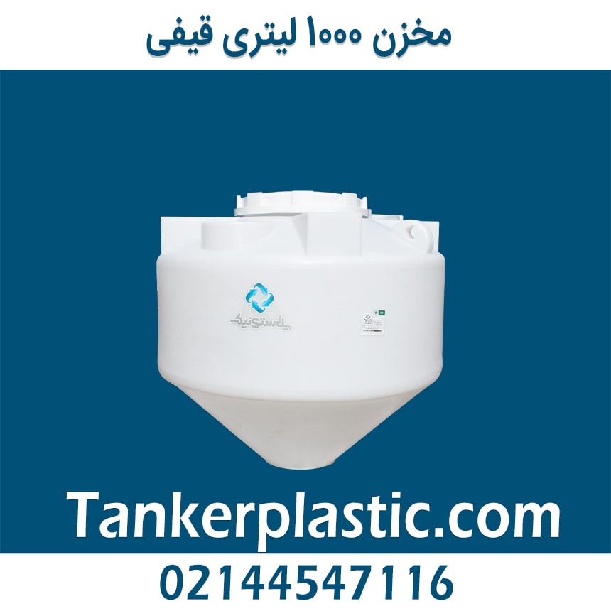 مخزن 1500 لیتری قیفی پلاستونیک
