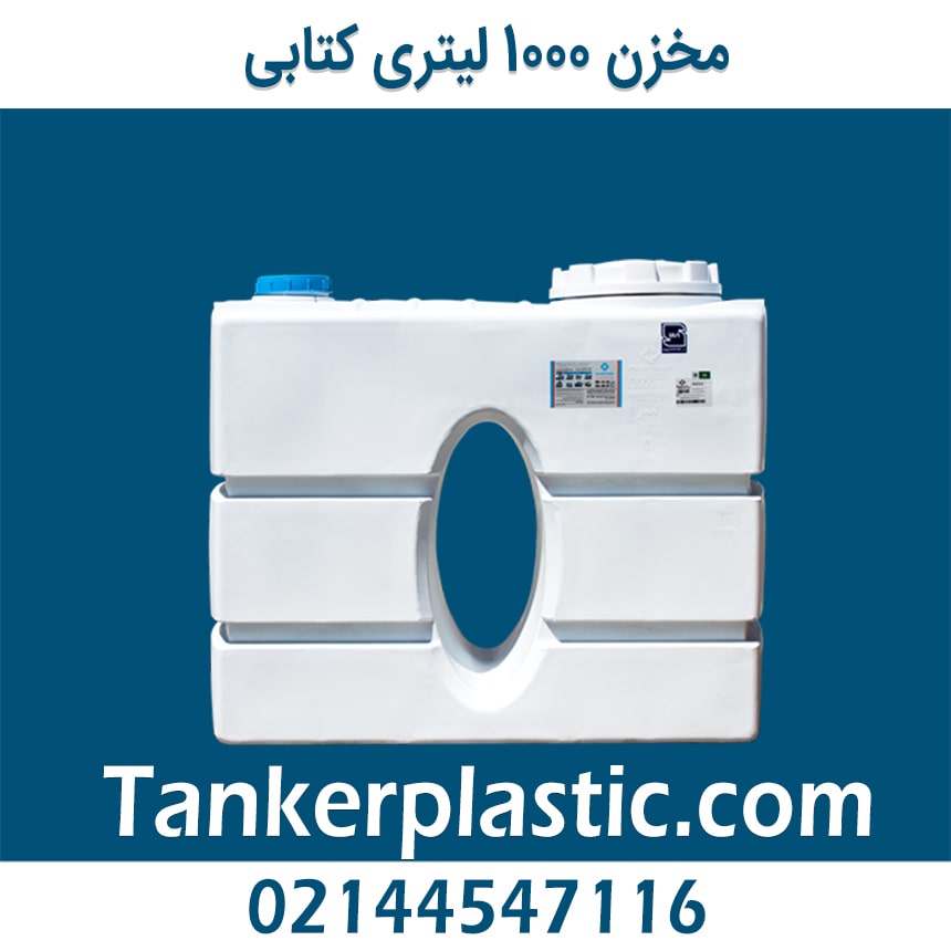 مخزن 1000 لیتری مکعبی کتابی