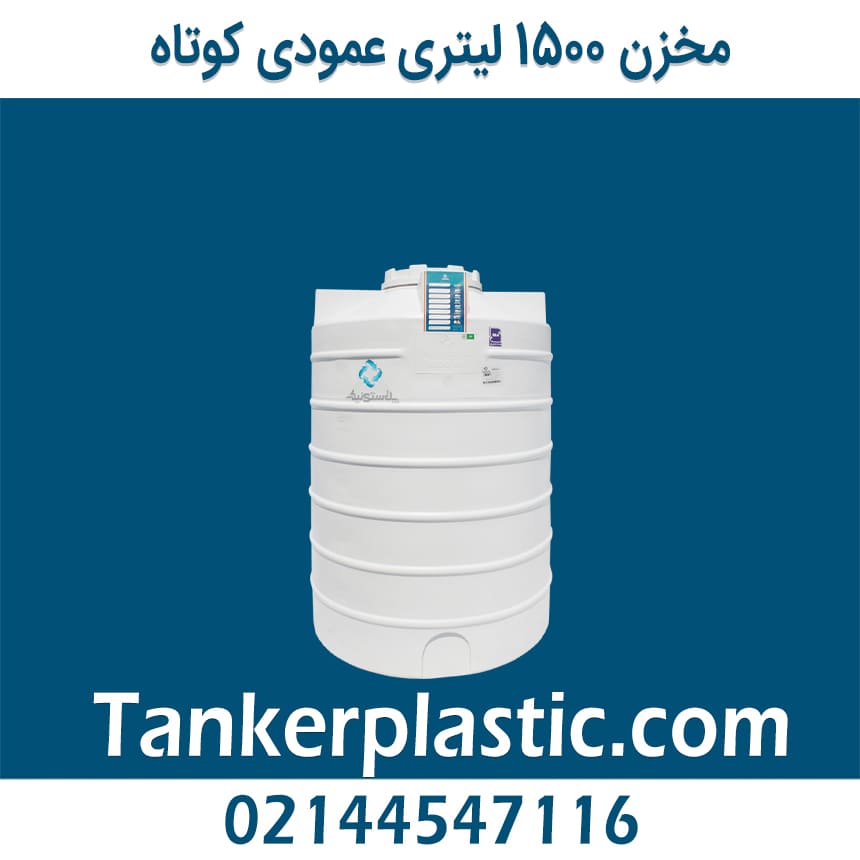 مخزن 1500 لیتری عمودی کوتاه