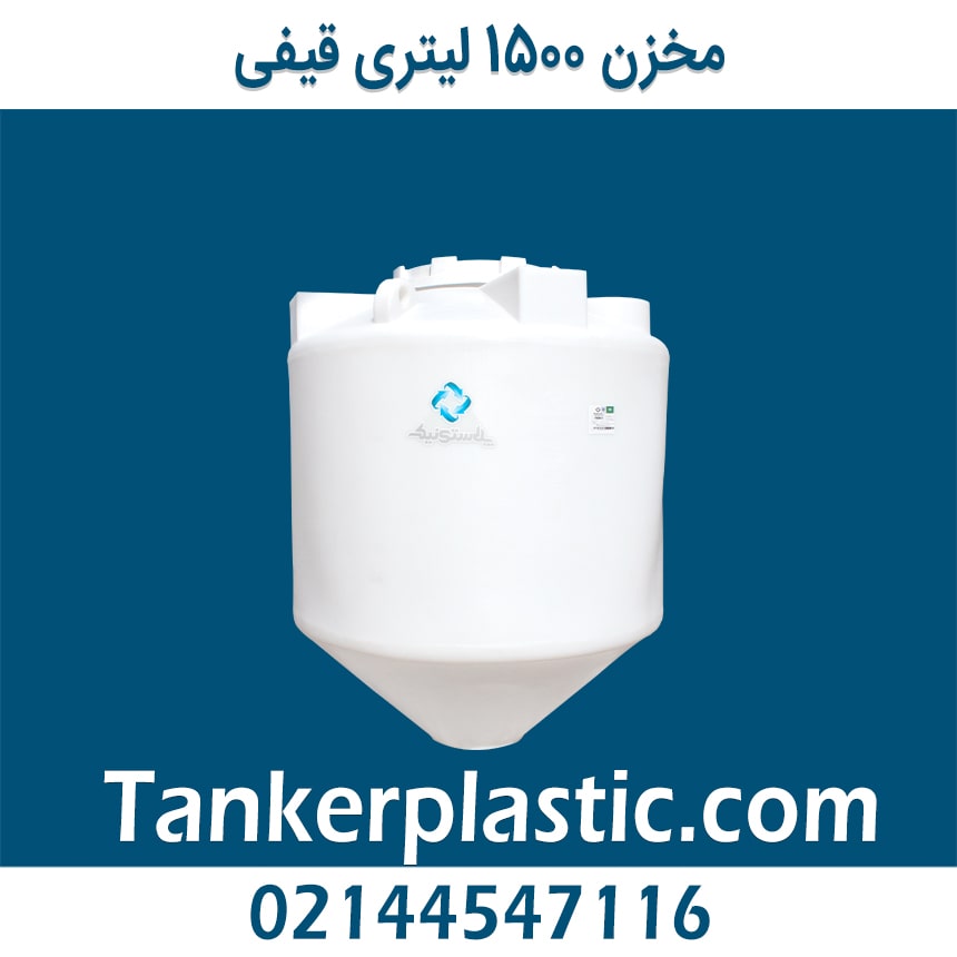 مخزن 1500 لیتری قیفی