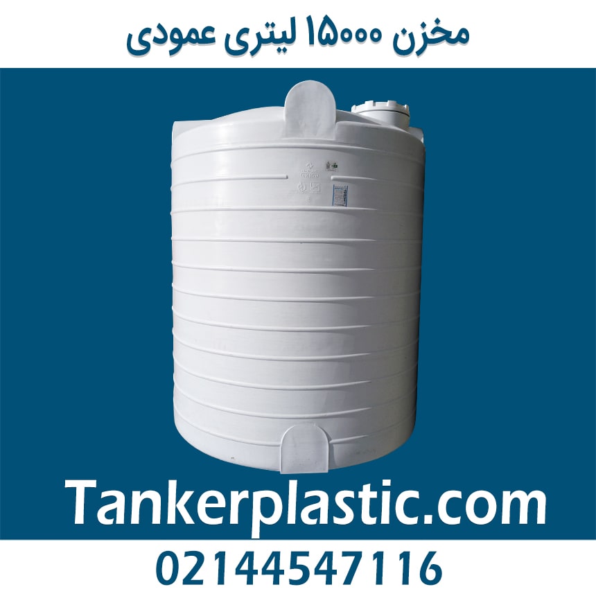 مخزن 15000 لیتری عمودی پلاستونیک