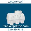 مخزن 200 لیتری افقی پلاستونیک