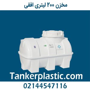 مخزن 200 لیتری افقی پلاستونیک