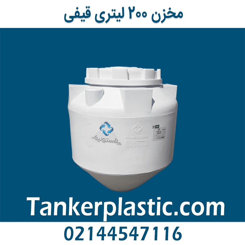 مخزن 200 لیتری قیفی پلاستونیک
