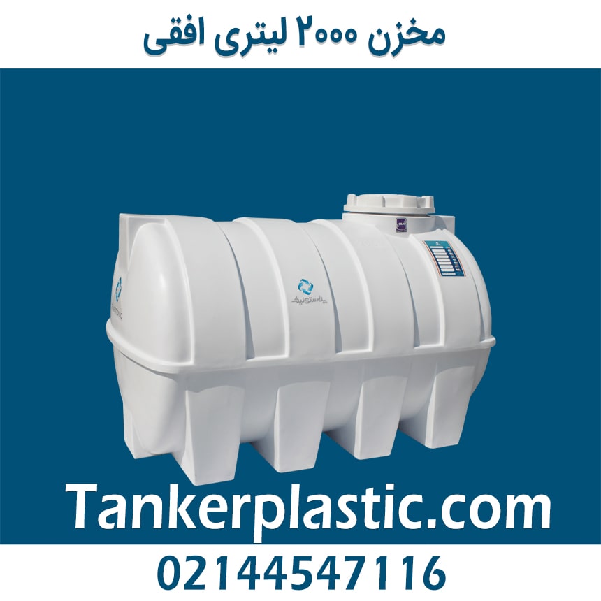 مخزن 2000 لیتری افقی پلاستونیک