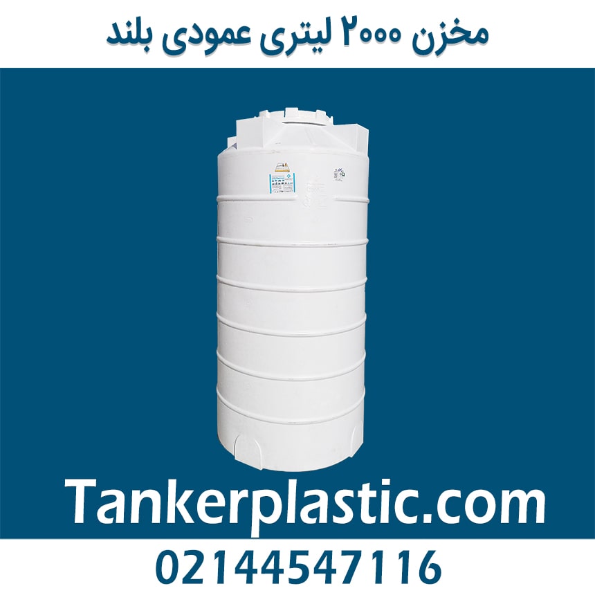 مخزن 2000 لیتری عمودی بلند پلاستونیک