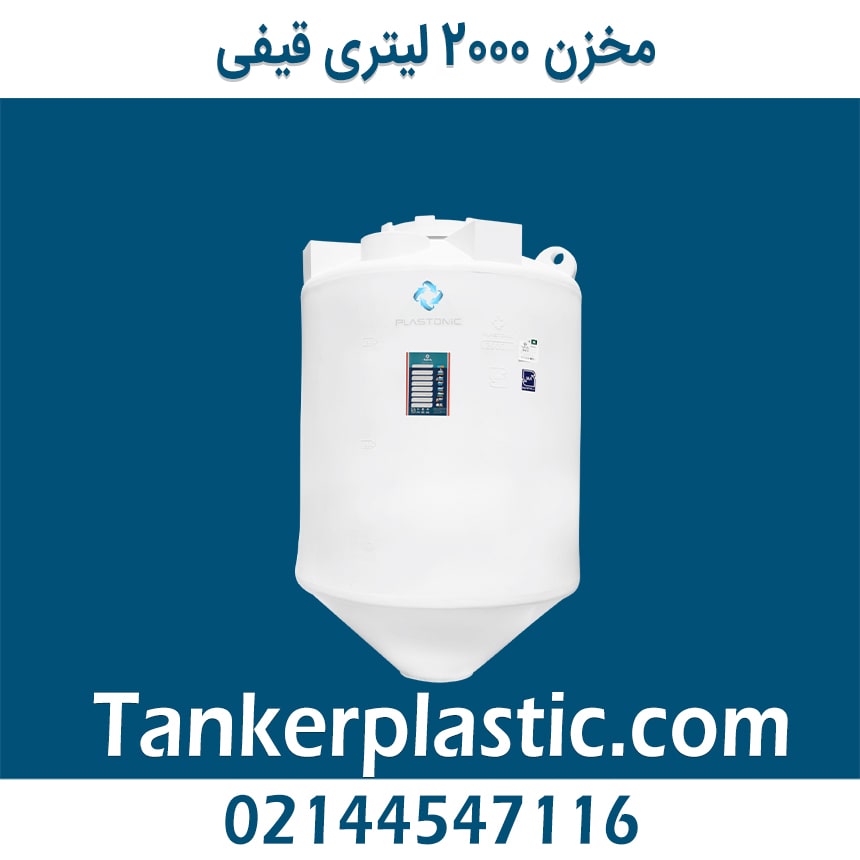 مخزن 2000 لیتری قیفی پلاستونیک