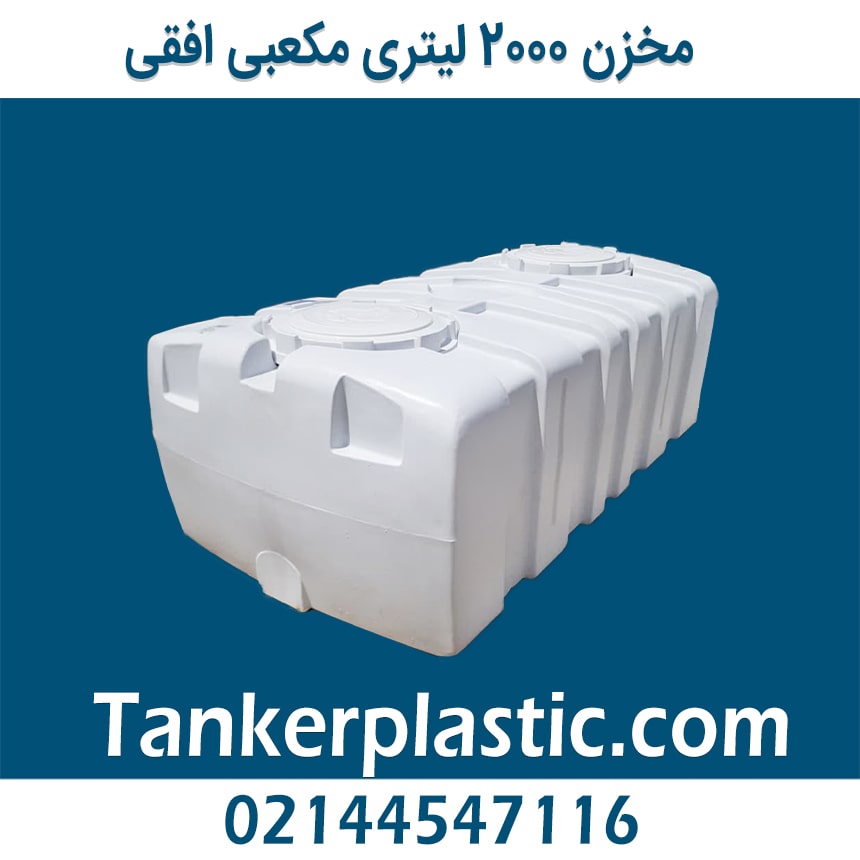 مخزن 2000 لیتری مکعبی افقی پلاستونیک