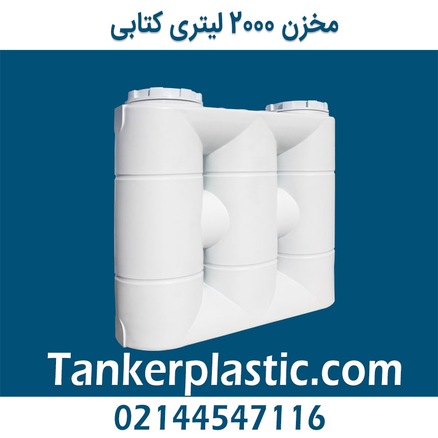 مخزن 2000 لیتری مکعبی کتابی پلاستونیک