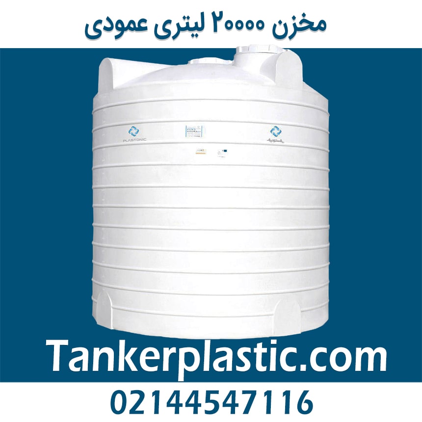 مخزن 20000 لیتری عمودی پلاستونیک