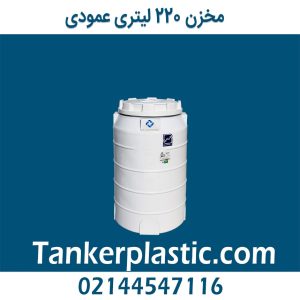 مخزن 220 لیتری عمودی