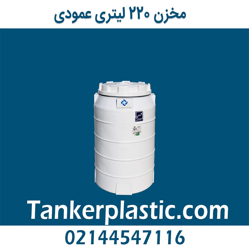مخزن 220 لیتری عمودی