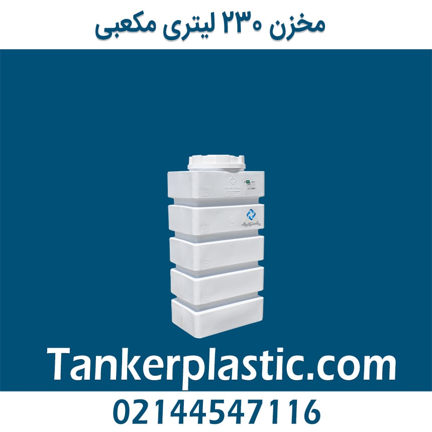 مخزن 230 لیتری مکعبی ایستاده پلاستونیک