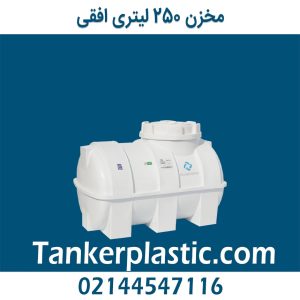 مخزن 250 لیتری افقی