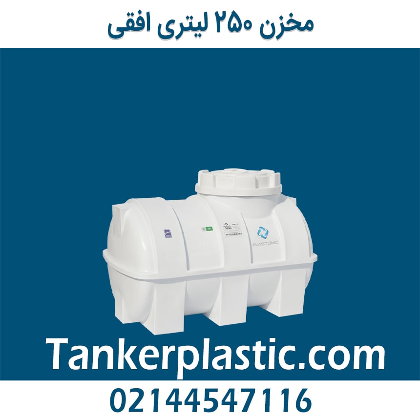 مخزن 250 لیتری افقی
