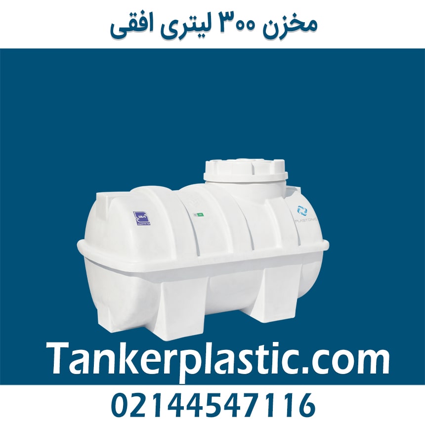 مخزن 300 لیتری افقی پلاستونیک