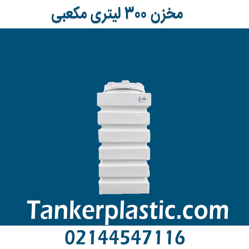 مخزن 300 لیتری مکعبی کتابی پلاستونیک