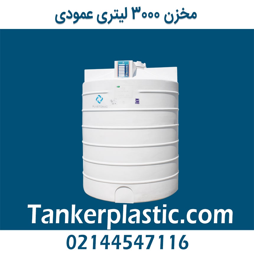 مخزن 3000 لیتری عمودی پلاستونیک